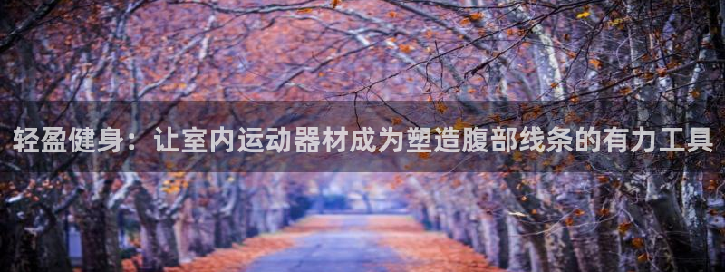emc易倍体育官网下载平台注册要钱吗安全吗：轻盈健身