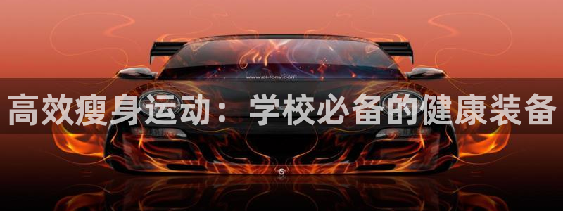 emc易倍体育官网下载招商电话号码：高效瘦身运动：学