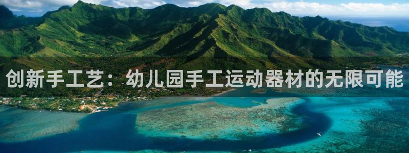 注册emc易倍体育官方正版app：创新手工艺：幼儿园手工运动