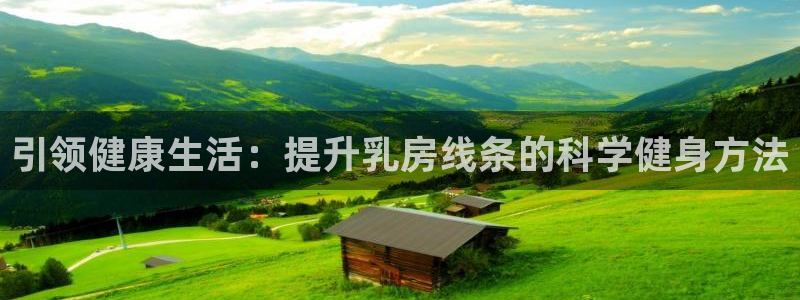 emc易倍体育官网下载平台APP：引领健康生活：提升