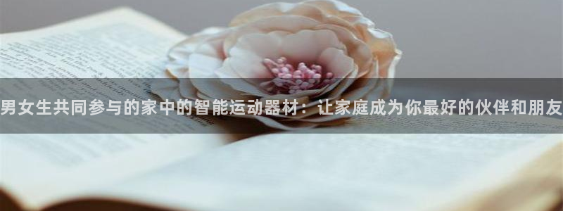emc易倍体育官网下载招商电话地址是多少：男女生共同参与的家