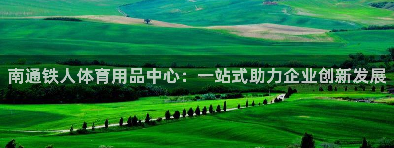 emc易倍体育官方正版app代理：南通铁人体育用品中心：一站