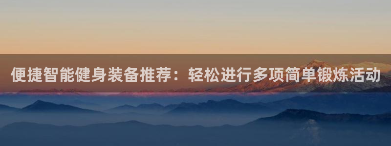 emc易倍体育官网下载平台注册流程视频：便捷智能健身装备推荐