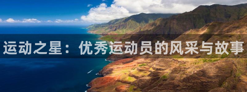 必一运动：运动之星：优秀运动员的风采与故事