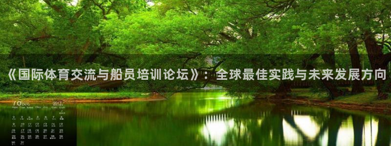 bsports官网 必一运动：《国际体育交流与船员培训论坛》：全球最佳实践与未来发展方向