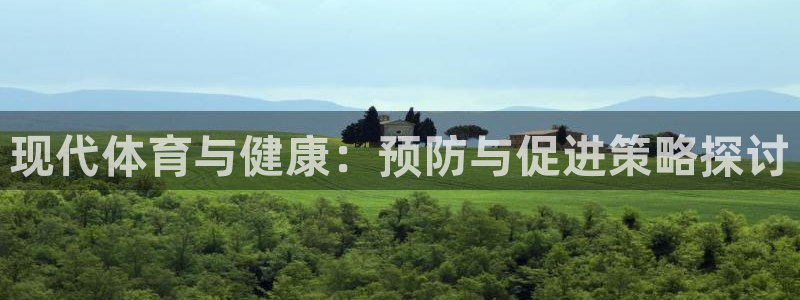 bsports官网 必一运动：现代体育与健康：预防与促进策略探讨