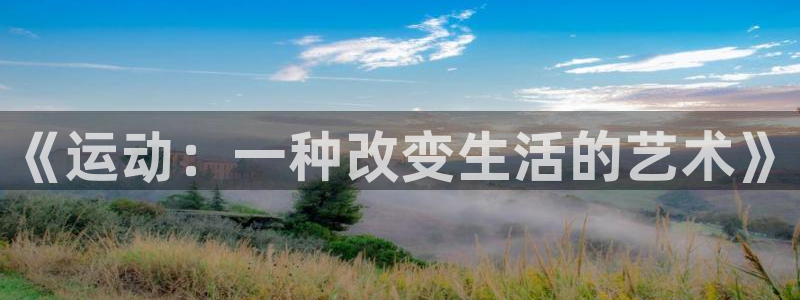 必一运动：《运动：一种改变生活的艺术》
