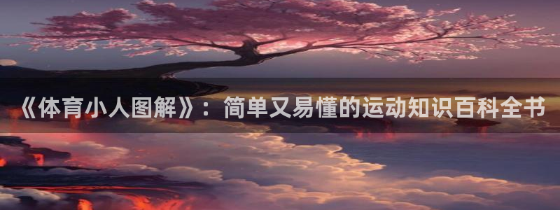 bsports官网 必一运动：《体育小人图解》：简单又易懂的运动知识百科全书