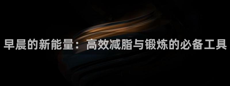emc易倍体育官网下载平台是正规平台吗知乎：早晨的新能量：高