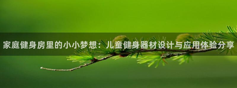 emc易倍体育官网下载平台是正规平台吗知乎：家庭健身