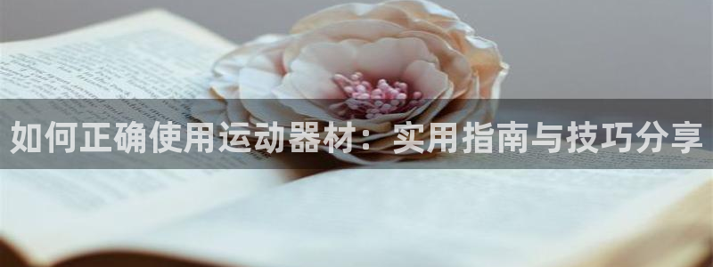 emc易倍体育官方正版app五金厂：如何正确使用运动