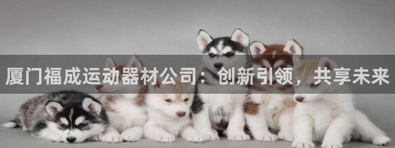 emc易倍体育官网下载平台注册要钱吗是真的吗：厦门福成运动器